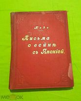 1906 г. Людовик Нодо. Письма о войне с Японией. Большая редкость!!