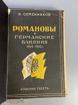 1929 РЕДКАЯ РАСПУТИН И РОМАНОВЫ