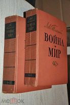 ЛЕВ ТОЛСТОЙ «ВОЙНА И МИР» 1960 г. В 4-х ТОМАХ ( КОМПЛЕКТ ИЗ 2 КНИГ )
