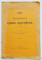 ПРОМЫШЛЕННАЯ СУШКА КАРТОФЕЛЯ 1915 г. В.ДЖАБАГИЕВ Изд.ПЕТРОГРАД