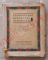 RRR Графические искусства и репродукция. В.И. Анисимов. 1924 г. Редкость тираж 1000 экз.