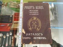 Каталог столярных инструментов Роберт Кенц Москва дом Обидиной редкость