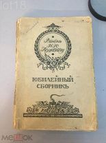 Венок М.Ю. Лермонтову. Юбилейный сборник. 1914 год