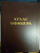 Атлас офицера. Генеральный штаб Вооруженных Сил Союза ССР. Военно-топографическое управление. 1947