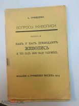 Грищенко, А. Вопросы живописи. [В 4 вып.] Вып. 4: Как у нас преподают живопись.1915 год