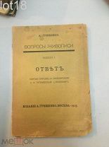 Грищенко, А. Вопросы живописи. [В 4 вып.] Вып.1 Ответ Сергею Глаголю, А. Луначарскому.1915 год.