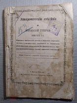 Книга Этнографические сведения о Подольской губернии 1869 г. НАРОДНЫЕ СУЕВЕРИЯ ПРЕДРАССУДКИ ОБЫЧАИ