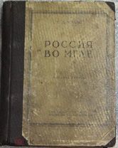 Г.Уэллс Россия во мгле 1922г. Спасение цивилизации 1923г. Прижизненное издание История СССР.