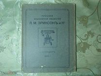 Каталог Русского Акционерного Общества «Л.М.Эриксонъ и Ко», СПб. 1914 год. Оригинал. Редкость!