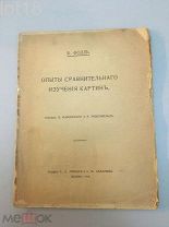 Фолль К. Опыты сравнительного изучения картин. 1916 год