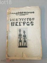 Марков, Вл. Искусство негров 1919 год