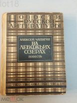 Чапыгин А. П На лебяжьих озерах. 1927 год Автограф автора