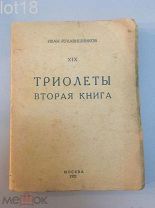 Рукавишников, И.С. [Сочинения в 20 т.]. Т. 19: Триолеты: Вторая книга 1922 год