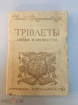 Рукавишников, И.С. Триолеты любви и вечности 1917 год