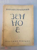 Голодный, М. Земное 1926 год