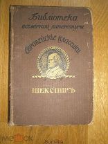 В.Шекспир 1913 г.