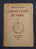 Ремизов А. Сибирский пряник. Сказки. Алконост. 1919г