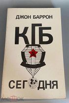 1984 [как работает КГБ, запрещена] Джон Барон. КГБ сегодня: Невидимые щупальца