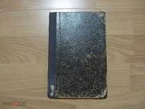 Толстой Л.Н. Единение. Мысли разных писателей. Конволют из 4-х произведений. Прижизненное издание.
