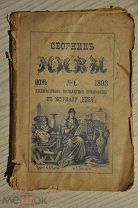 СБОРНИК НИВЫ. ПРИЛОЖЕНИЕ К ЖУРНАЛУ «НИВА» 1893 г.