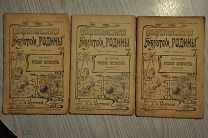 ОБЩЕПОЛЕЗНАЯ БИБЛИОТЕКА «РОДИНЫ» ИСТОРИЯ РУССКОЙ ЛИТЕРАТУРЫ В ТРЕХ ВЫПУСКАХ. 1907 г. ОДНИМ ЛОТОМ.