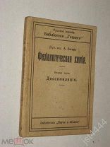 Леган А. Физиологическая химия. В 2ч. Вторая часть: Диссимиляция. Библиотека Наука и жизнь.