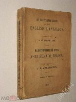 Манштейн С.А. Иллюстрированный курс английского языка. Словари к курсу. Грамматика англ языка 1917г.