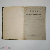 Будда. Его жизнь, учение и община Ольденберг Германн 1884 г.