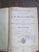 В лесах. том четвертый П.И. Мельников 1897. Исторический роман о жизни старообрядцев.