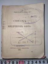 Список кондукторов флота. Часть 2. 1907 г.