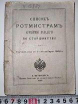 Список ротмистрам армейской кавалерии по старшинству. 1907 г.