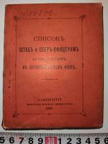 Список штаб и обер-офицерам зачисленным в береговой состав флота. 1909 г.
