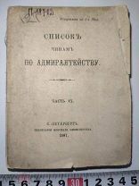 Список чинам по адмиралтейству. Часть 6. 1897 г.