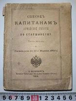 Список капитанам армейской пехоты по старшинству. Часть 1. 1903 г.