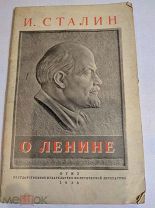 И.Сталин о Ленине. 1939 г
