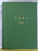Подшивка журнал НИВА 1908 год 52 номера