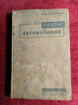 И. В. Грибов, Ремонт автомобилей. Гострансиздат, 1934 г.