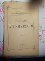 Саккетти Л. «ИЗ ОБЛАСТИ ЭСТЕТИКИ и МУЗЫКИ» С-Петербург.Издание ТУРЫГИНОЙ 1896г