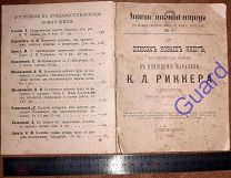 Указатель технической литературы (Январь-Апрель 1902г.) N1. Издательство Риккера, СПБ, 1902г. 76с.