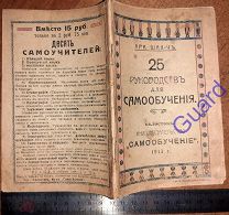 Арк. Шах-чъ «25 руководств для самообучения», Белосток, Книгоиздательство Самообучение, 1913г. 64с.