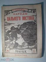 Народы Дальнего Востока. 1-й выпуск. Издание Иркутск - 192? е годы. Редкость.
