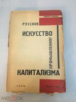 Федоров-Давыдов. Федоров-Давыдов. Русское искусство промышленного капитализма. 1929 год.