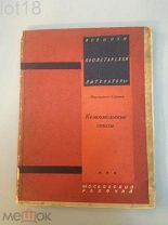 Саянов Виссарион. Комсомольские стихи. 1928 год