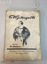 Воинов В. Б.М. Кустодиев 1925 год