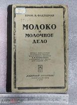 Книга Молоко и молочное дело 1927г. Проф. В. Флейшман. Из-во Северный Печатник. Редкость.