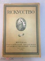 Искусство. Журнал Российской академии художественных наук. № 1.1923 год.