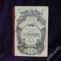 Книга «Собрание сочинений Д. В. Григоровича», том 2, СПб 1896 год, приложение к журн. Нива