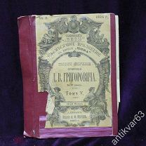 Книга «Собрание сочинений Д.В. Григоровича», том 5, СПб 1896 год, приложение к журн. «Нива»