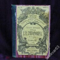 Книга «Д.В. Григорович, полное собрание сочинений», том 3, СПб 1896 год, приложение к журн. «Нива»