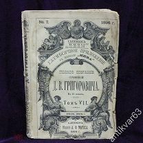 Книга «Д.В. Григорович, полное собрание сочинений», том 7, СПб 1896 год, приложение к журн. «Нива»